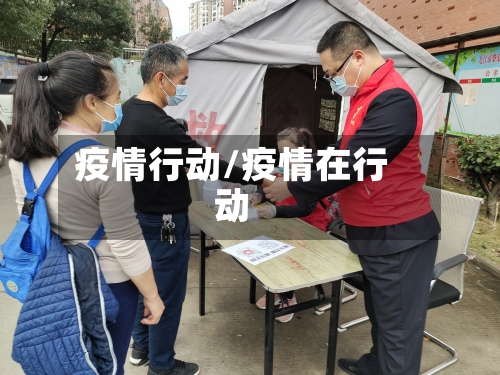 疫情行动/疫情在行动-第2张图片