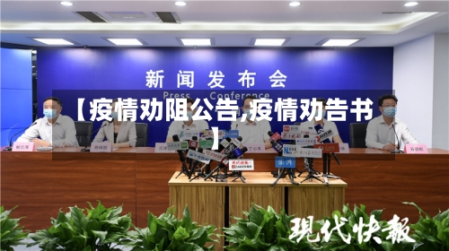 【疫情劝阻公告,疫情劝告书】-第3张图片