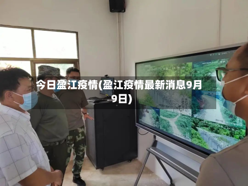 今日盈江疫情(盈江疫情最新消息9月9日)-第3张图片