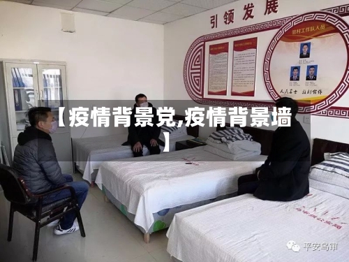 【疫情背景党,疫情背景墙】-第2张图片