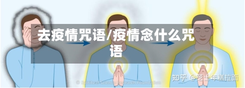 去疫情咒语/疫情念什么咒语-第2张图片