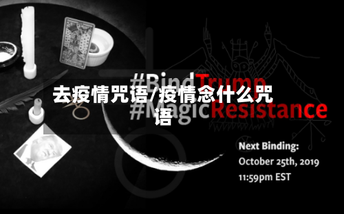 去疫情咒语/疫情念什么咒语-第3张图片