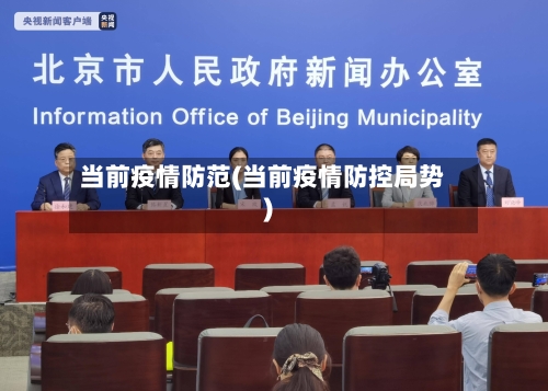 当前疫情防范(当前疫情防控局势)-第3张图片