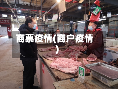 商票疫情(商户疫情)-第1张图片