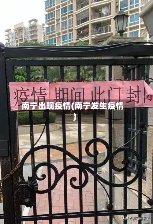 南宁出现疫情(南宁发生疫情)-第2张图片
