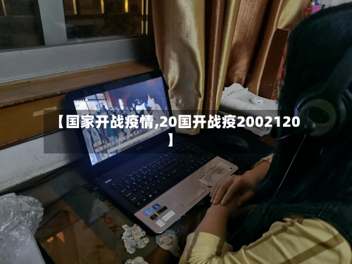 【国家开战疫情,20国开战疫2002120】-第1张图片