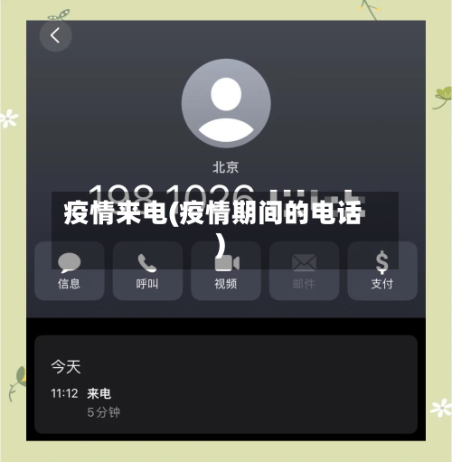 疫情来电(疫情期间的电话)-第2张图片