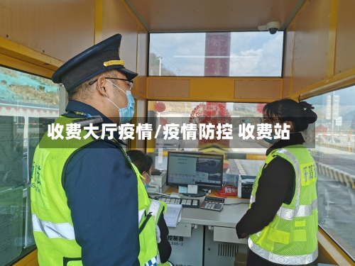 收费大厅疫情/疫情防控 收费站-第1张图片