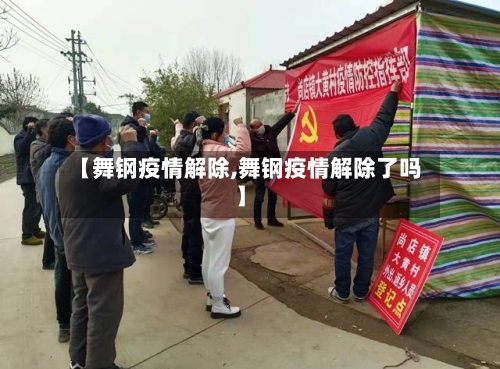 【舞钢疫情解除,舞钢疫情解除了吗】-第1张图片