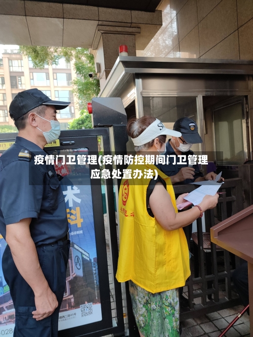 疫情门卫管理(疫情防控期间门卫管理应急处置办法)-第2张图片