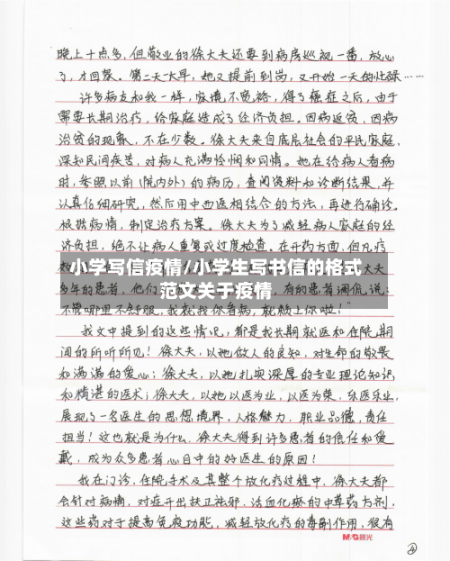 小学写信疫情/小学生写书信的格式范文关于疫情-第1张图片