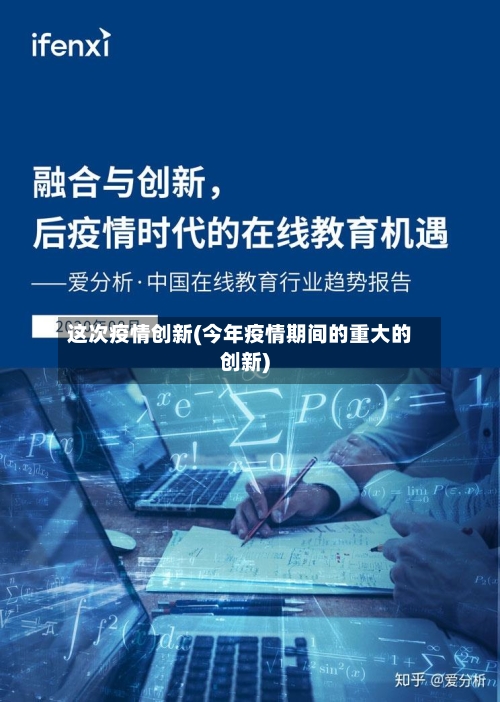 这次疫情创新(今年疫情期间的重大的创新)-第1张图片