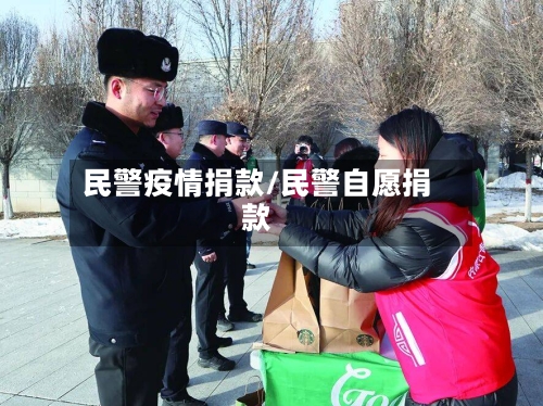 民警疫情捐款/民警自愿捐款-第1张图片
