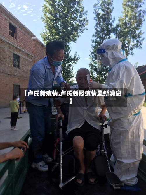【卢氏新疫情,卢氏新冠疫情最新消息】-第1张图片