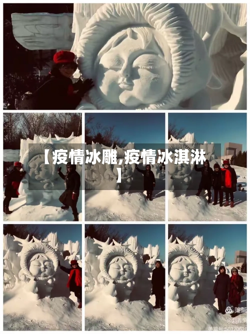 【疫情冰雕,疫情冰淇淋】-第1张图片