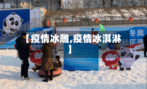 【疫情冰雕,疫情冰淇淋】-第2张图片