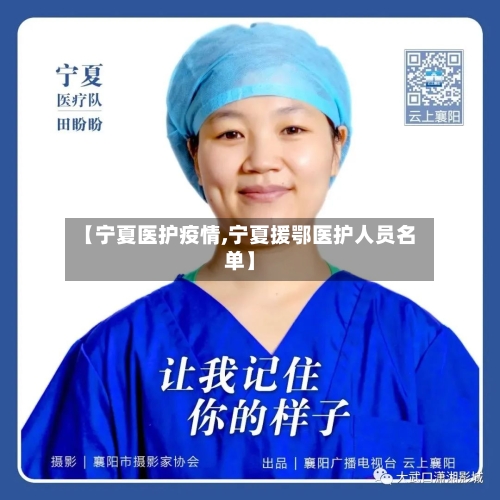 【宁夏医护疫情,宁夏援鄂医护人员名单】-第2张图片