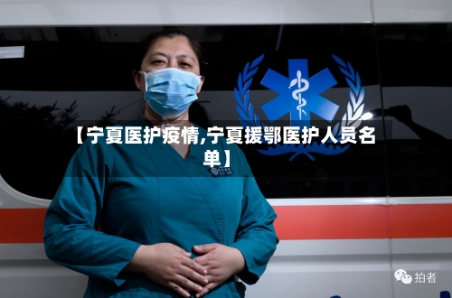 【宁夏医护疫情,宁夏援鄂医护人员名单】-第1张图片