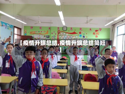 【疫情升旗总结,疫情升旗总结简短】-第1张图片