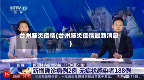 台州肺炎疫情(台州肺炎疫情最新消息)-第3张图片