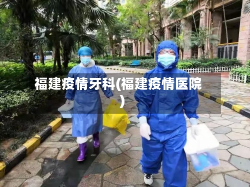 福建疫情牙科(福建疫情医院)-第1张图片