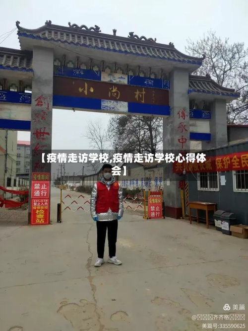 【疫情走访学校,疫情走访学校心得体会】-第1张图片