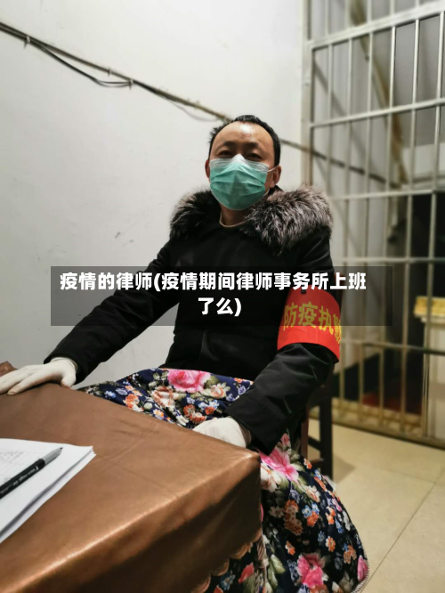 疫情的律师(疫情期间律师事务所上班了么)-第1张图片