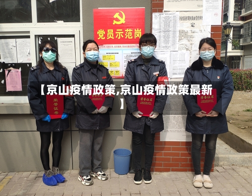 【京山疫情政策,京山疫情政策最新】-第1张图片