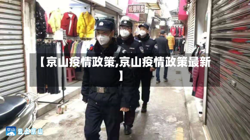 【京山疫情政策,京山疫情政策最新】-第2张图片