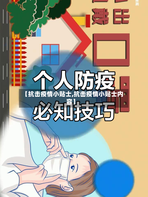 【抗击疫情小贴士,抗击疫情小贴士内容】-第3张图片