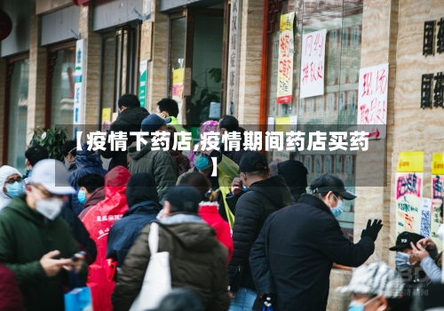 【疫情下药店,疫情期间药店买药】-第3张图片