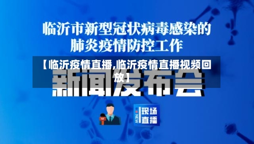 【临沂疫情直播,临沂疫情直播视频回放】-第1张图片