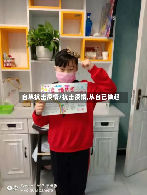 自从抗击疫情/抗击疫情,从自已做起-第1张图片
