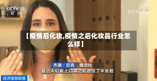【疫情后化妆,疫情之后化妆品行业怎么样】-第2张图片