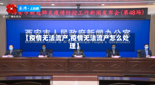 【疫情无法流产,疫情无法流产怎么处理】-第2张图片