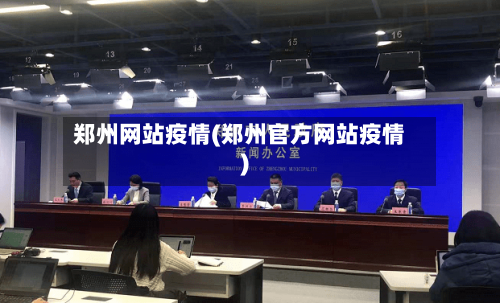 郑州网站疫情(郑州官方网站疫情)-第2张图片