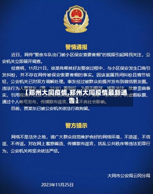 【郑州大同疫情,郑州大同疫情最新通告】-第1张图片