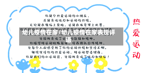 幼儿疫情在家/幼儿疫情在家表现评语-第1张图片
