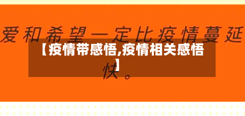 【疫情带感悟,疫情相关感悟】-第2张图片