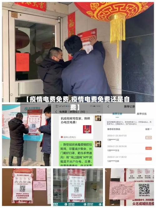 【疫情电费免费,疫情电费免费还是自费】-第2张图片