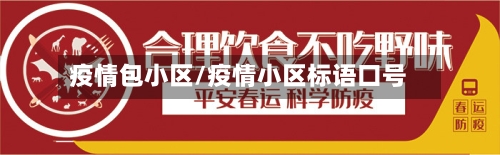 疫情包小区/疫情小区标语口号-第1张图片