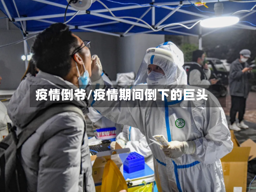 疫情倒爷/疫情期间倒下的巨头-第1张图片