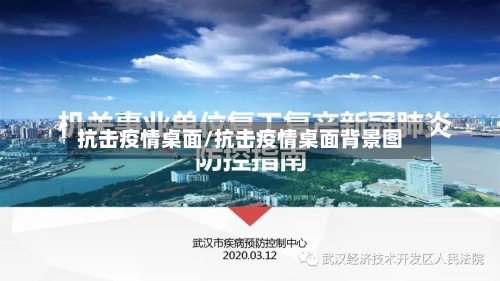 抗击疫情桌面/抗击疫情桌面背景图-第1张图片
