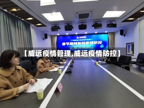 【威远疫情管理,威远疫情防控】-第2张图片