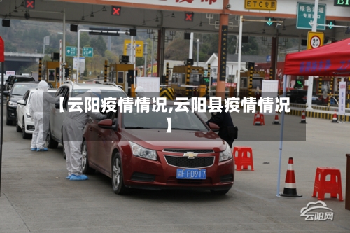 【云阳疫情情况,云阳县疫情情况】-第2张图片
