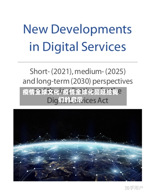 疫情全球文化/疫情全球化蔓延给我们的启示-第2张图片