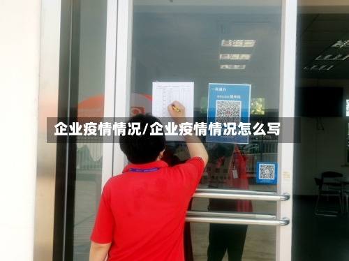 企业疫情情况/企业疫情情况怎么写-第1张图片