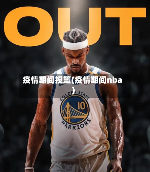 疫情期间投篮(疫情期间nba)-第2张图片