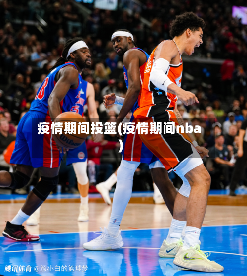 疫情期间投篮(疫情期间nba)-第1张图片