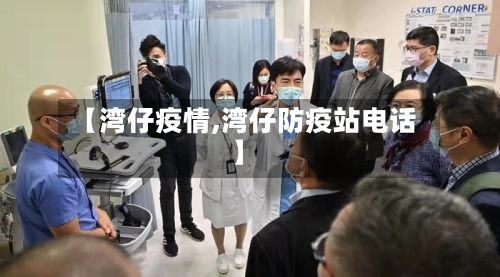 【湾仔疫情,湾仔防疫站电话】-第2张图片